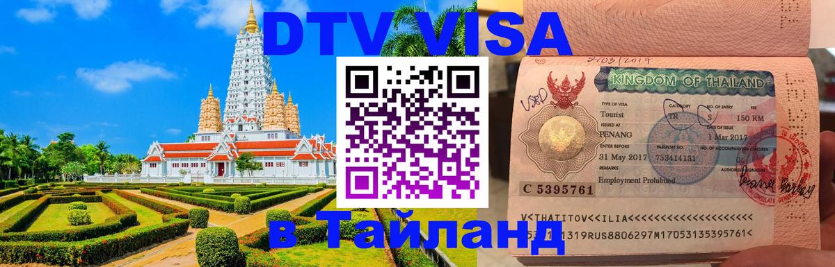 Долгосрочная виза DTV в Тайланд 