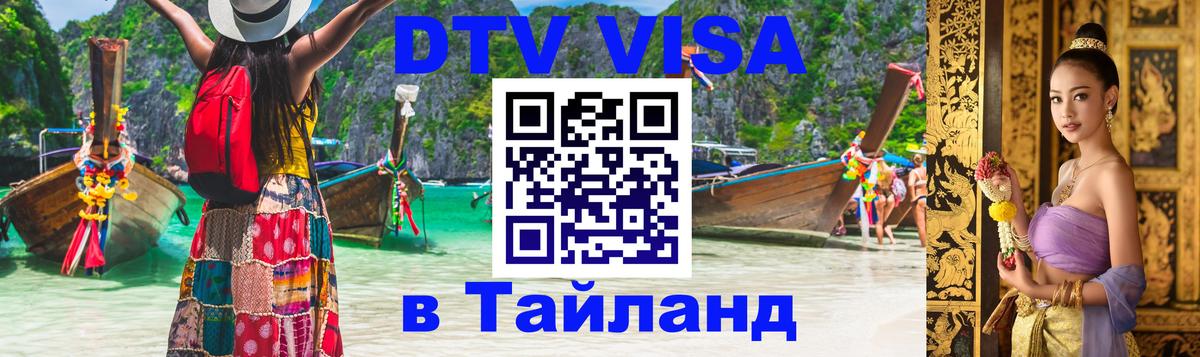 Visa ДТВ Тайланд помощь Долгопрудный 