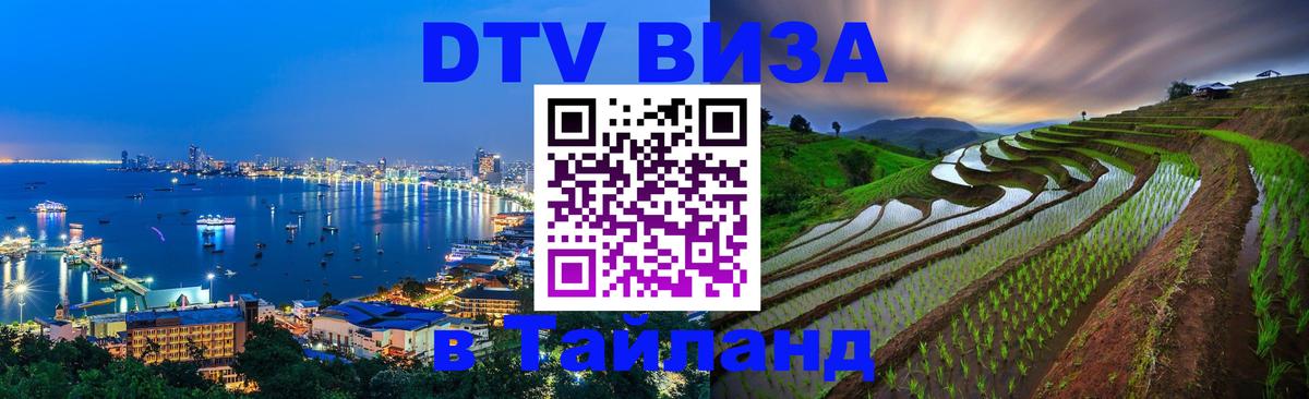 Стоимость и условия DTV визы — оформление в Таиланд под ключ - 19.11.2025 
